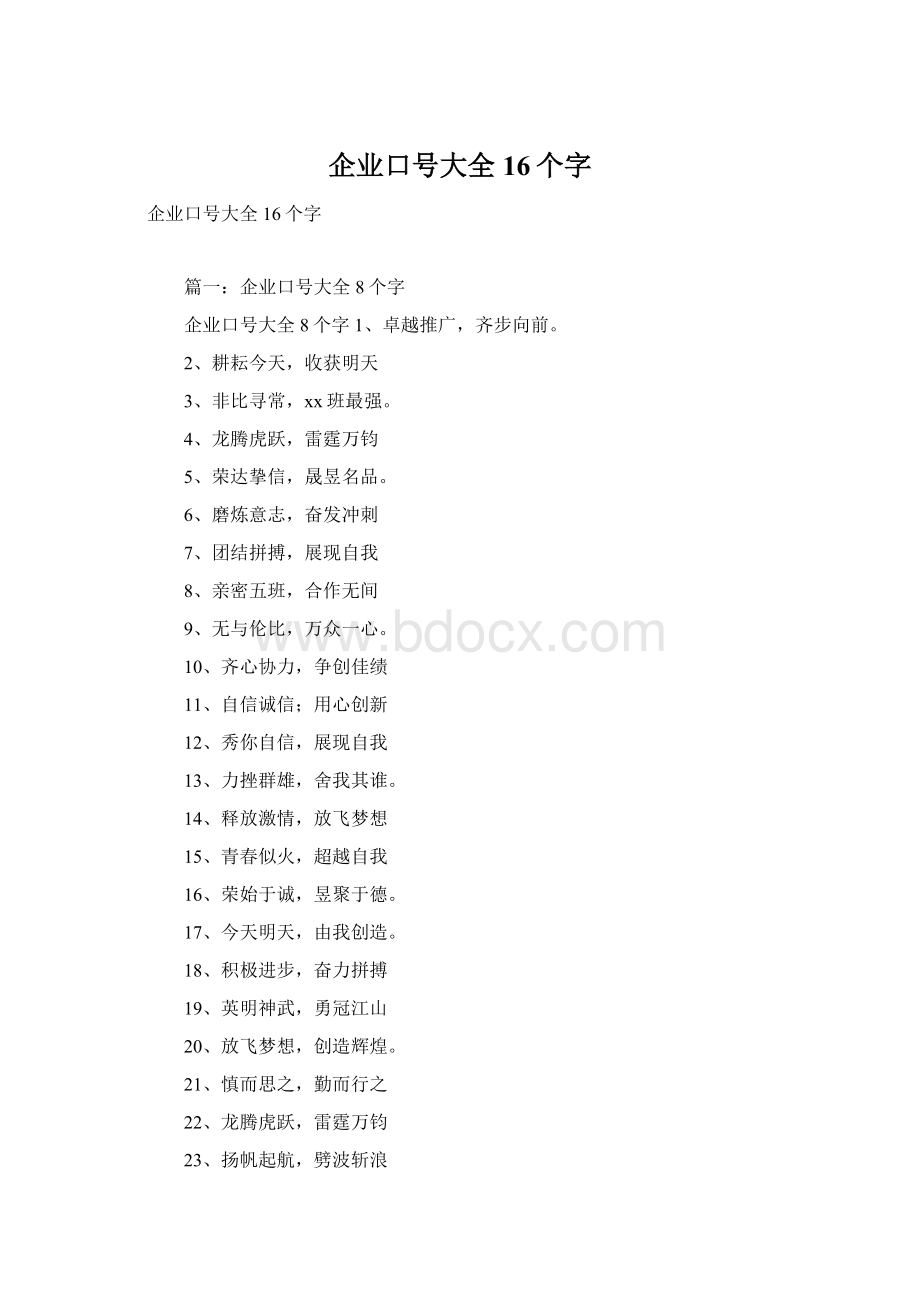 企业口号大全16个字.docx