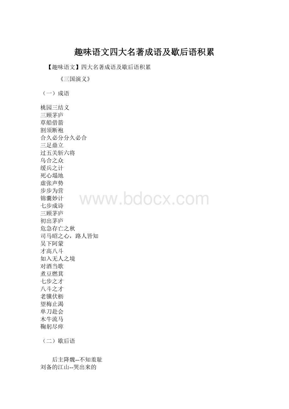 趣味语文四大名著成语及歇后语积累.docx_第1页