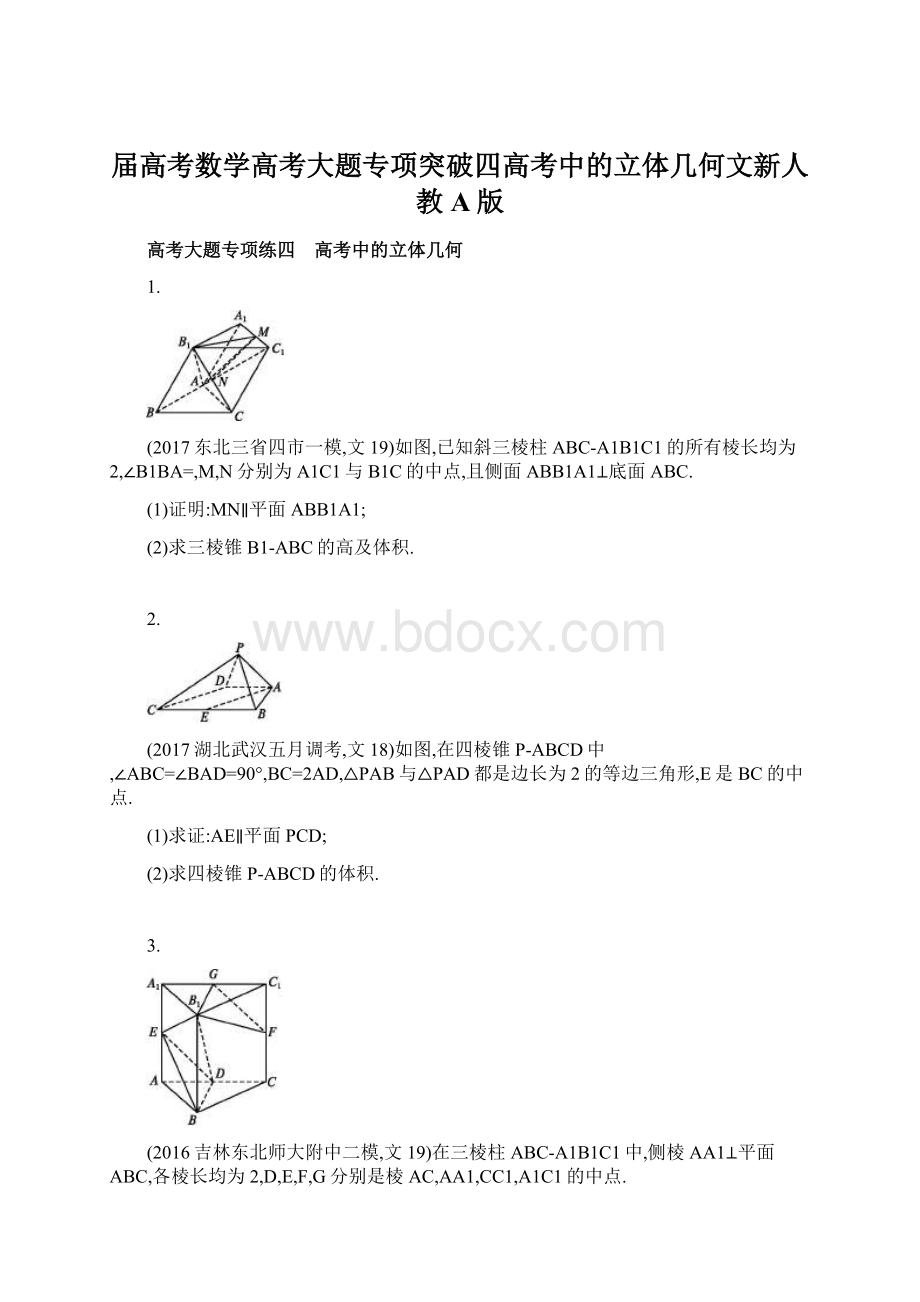 届高考数学高考大题专项突破四高考中的立体几何文新人教A版.docx_第1页