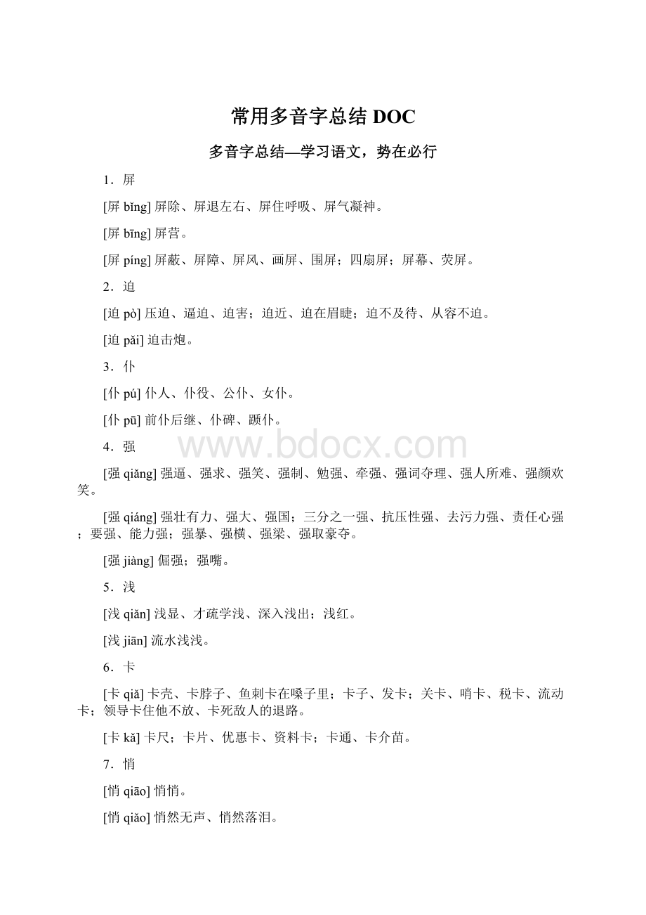 常用多音字总结DOC.docx