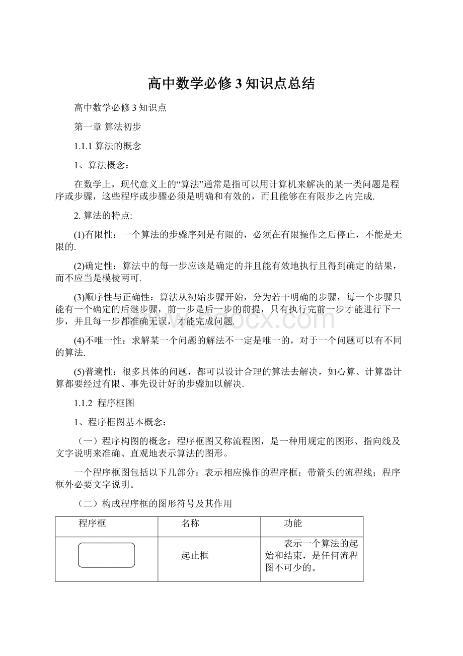 高中数学必修3知识点总结.docx