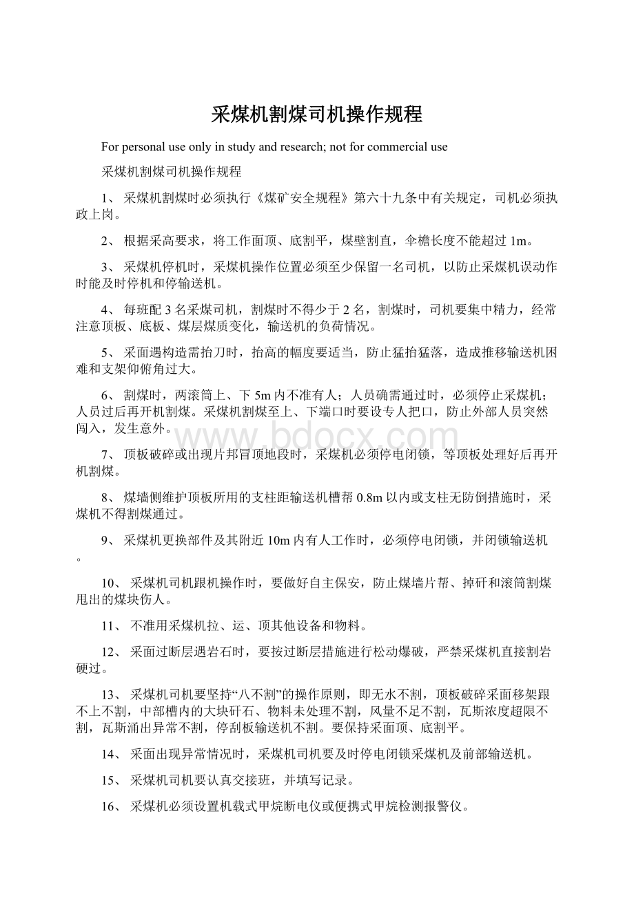 采煤机割煤司机操作规程.docx