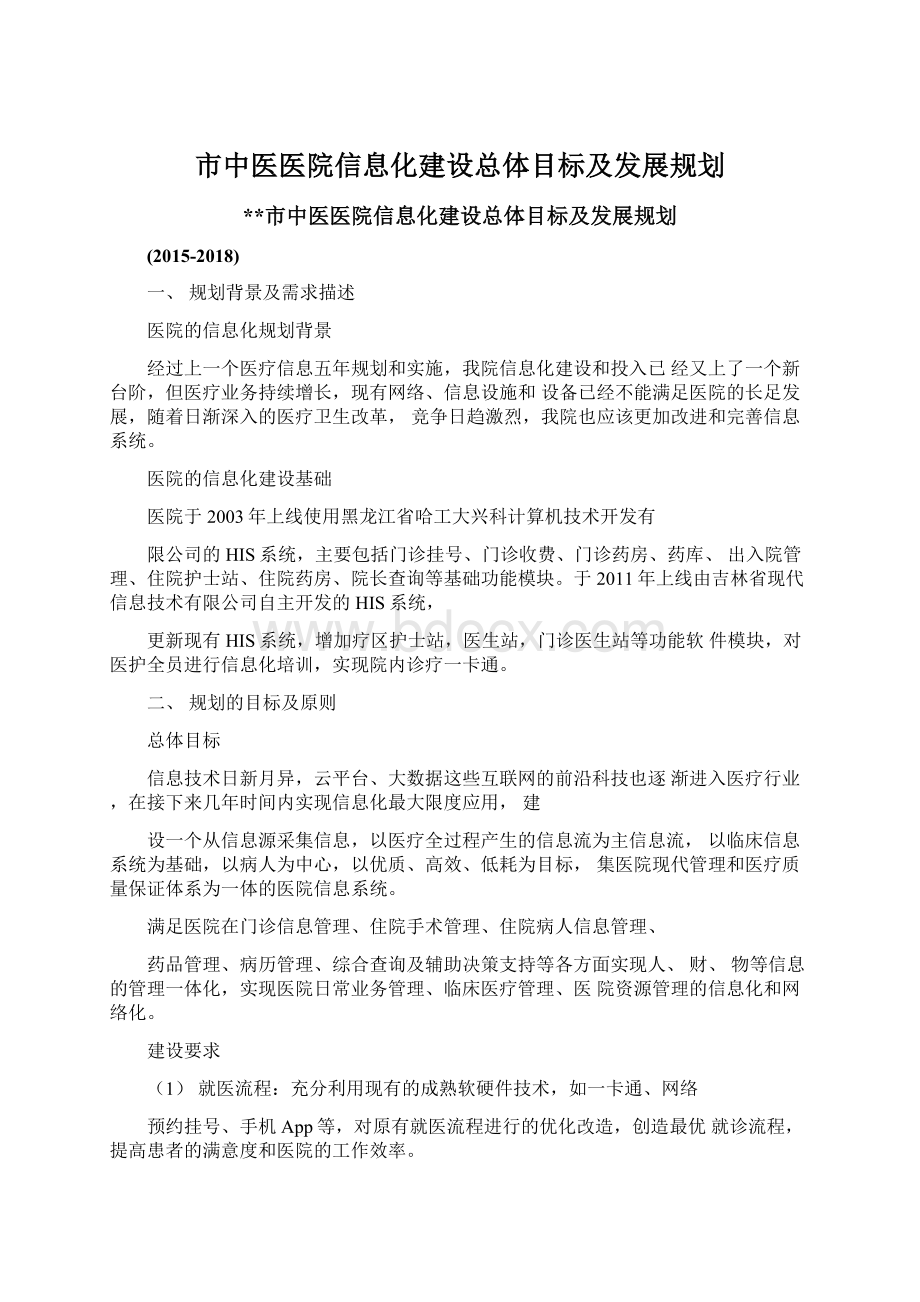 市中医医院信息化建设总体目标及发展规划.docx