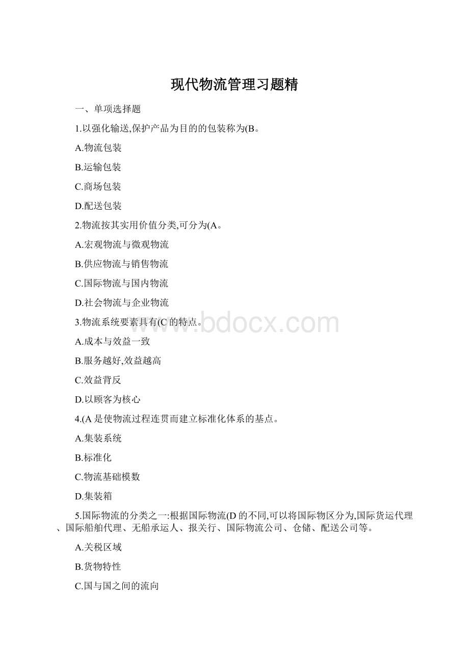 现代物流管理习题精.docx_第1页