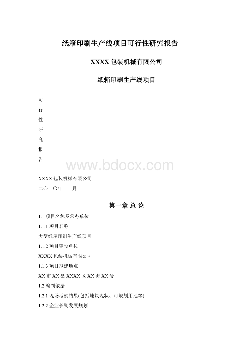 纸箱印刷生产线项目可行性研究报告.docx