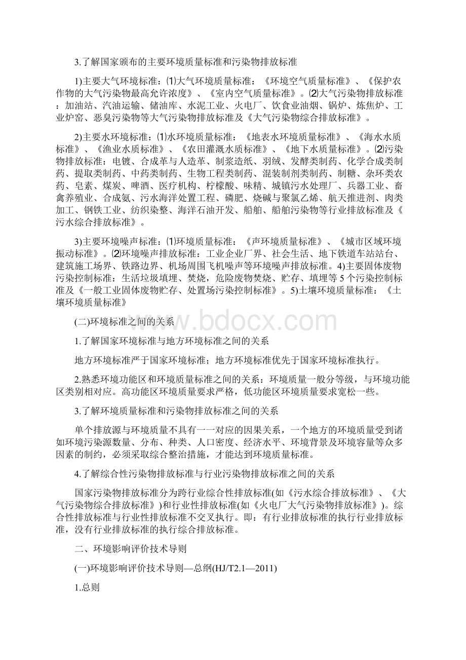 环境影响评价工程师技术导则与标准知识总结.docx_第2页