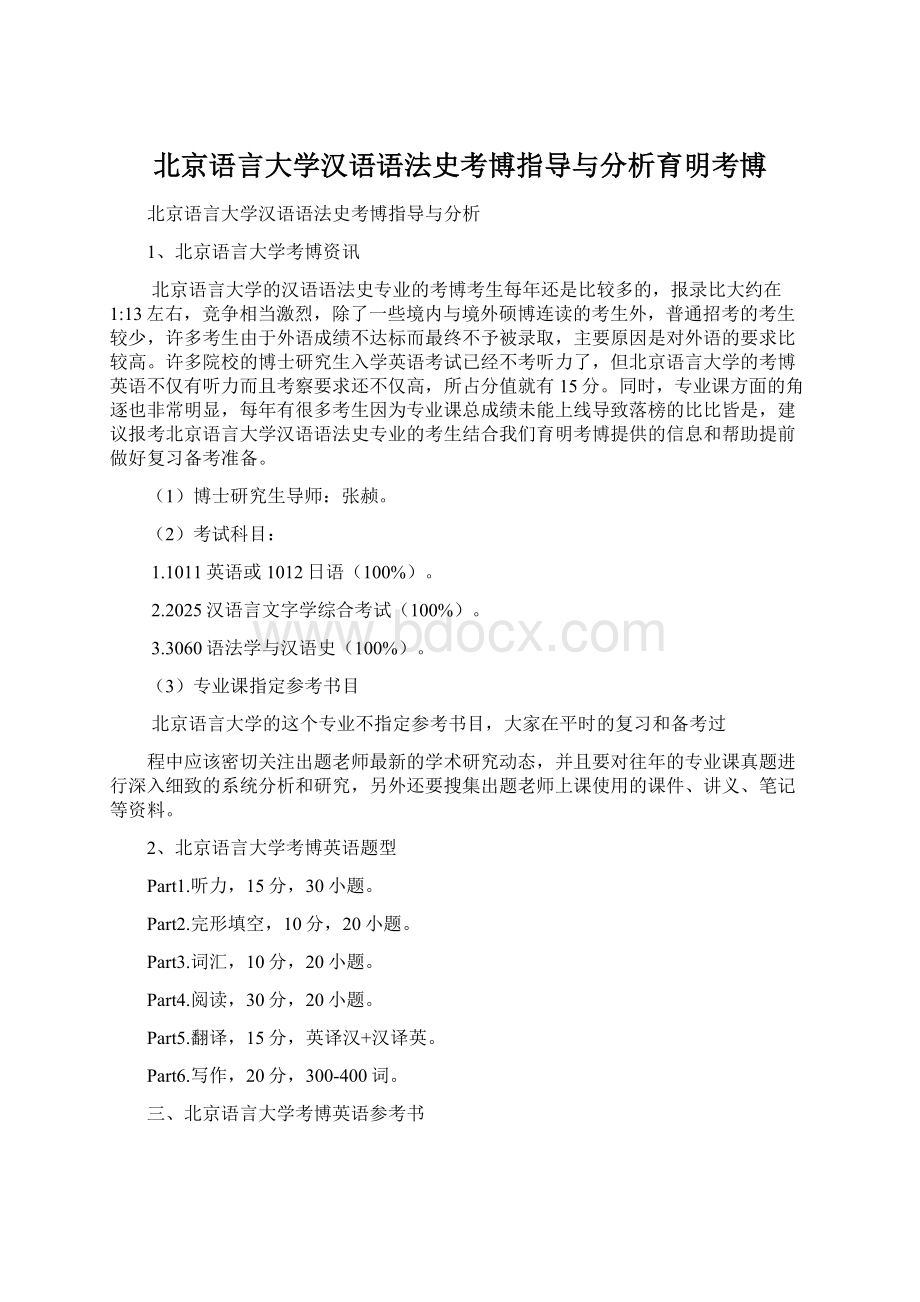 北京语言大学汉语语法史考博指导与分析育明考博.docx