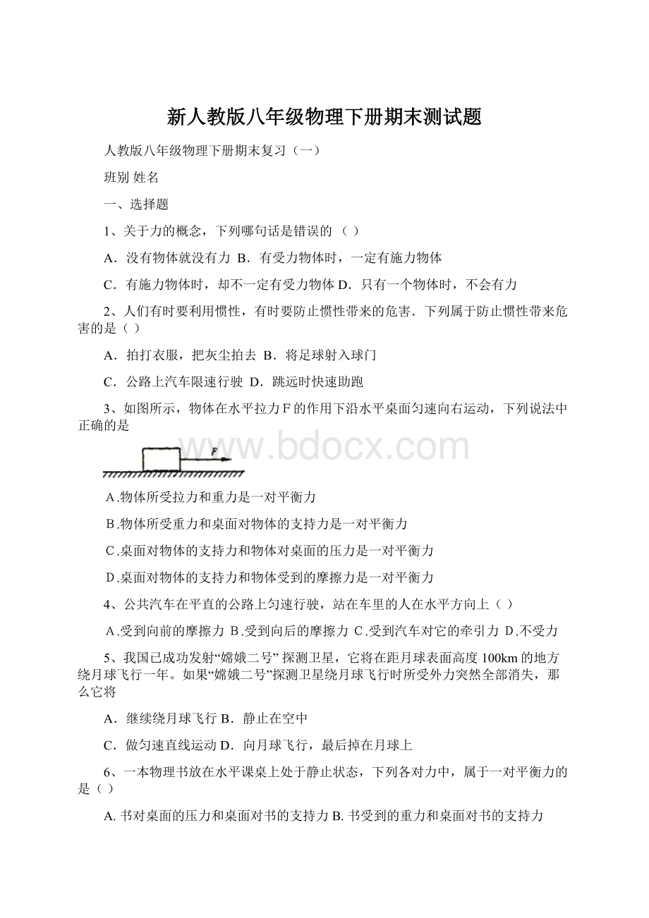 新人教版八年级物理下册期末测试题.docx_第1页