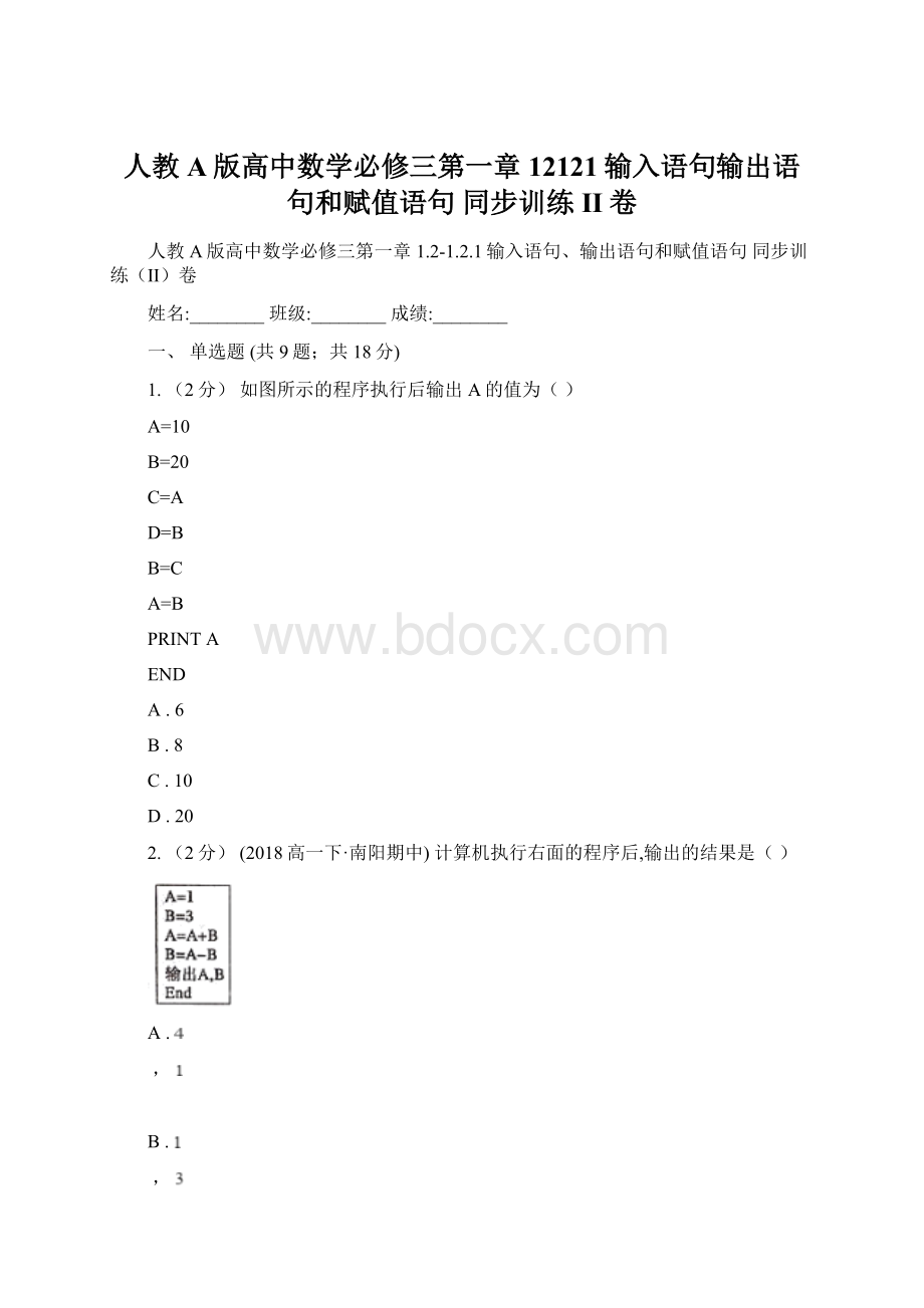 人教A版高中数学必修三第一章12121输入语句输出语句和赋值语句 同步训练II卷.docx_第1页