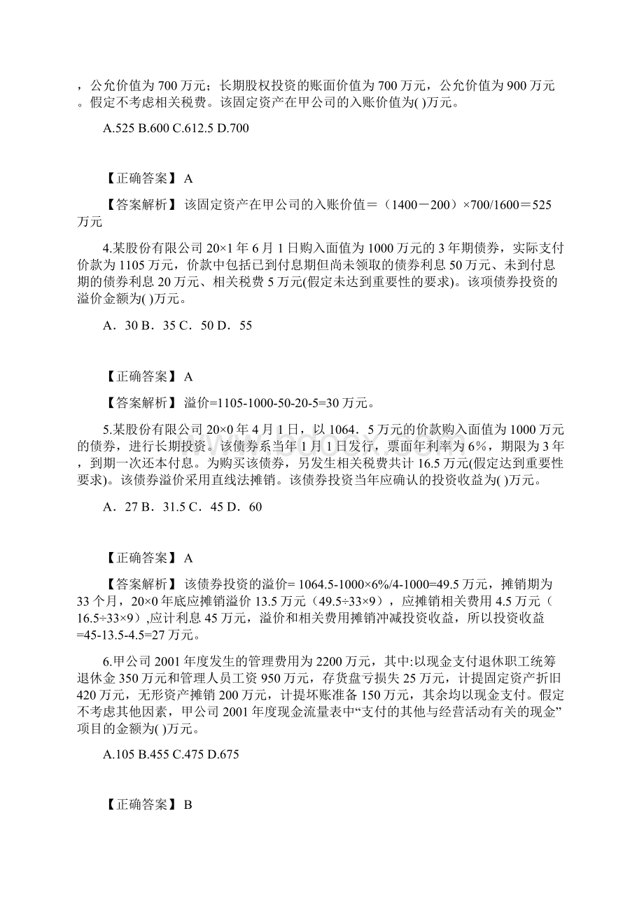 中华财务与会计第一套模拟试题.docx_第2页