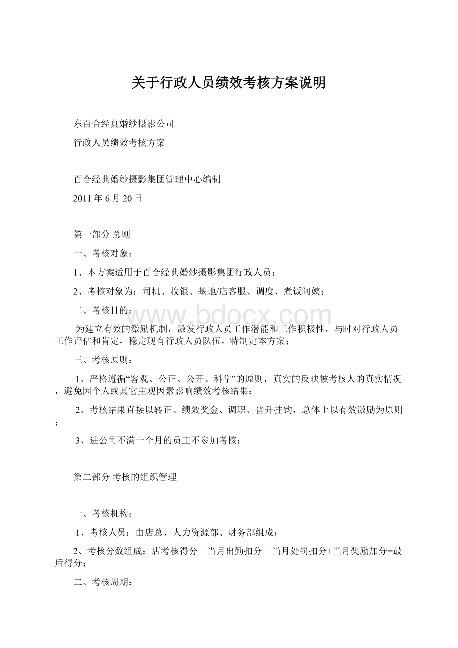 关于行政人员绩效考核方案说明.docx