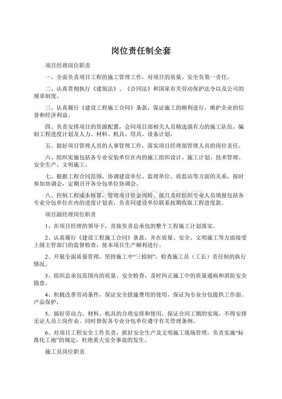 岗位责任制全套.docx_第1页