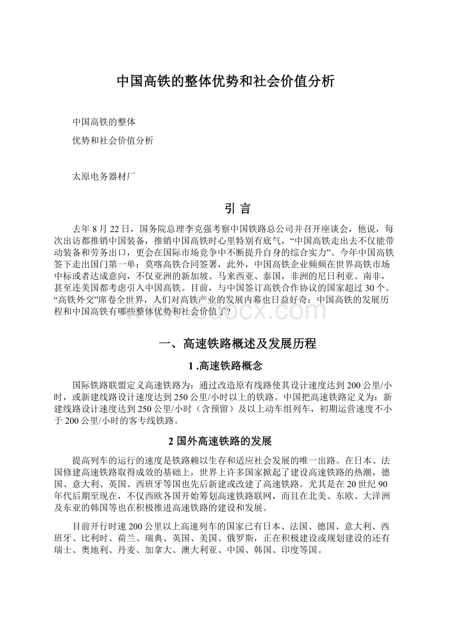 中国高铁的整体优势和社会价值分析.docx_第1页