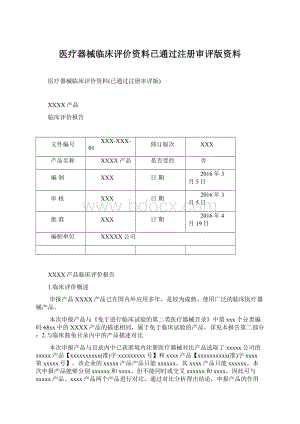 医疗器械临床评价资料已通过注册审评版资料.docx