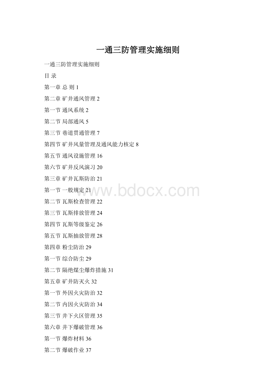 一通三防管理实施细则.docx_第1页