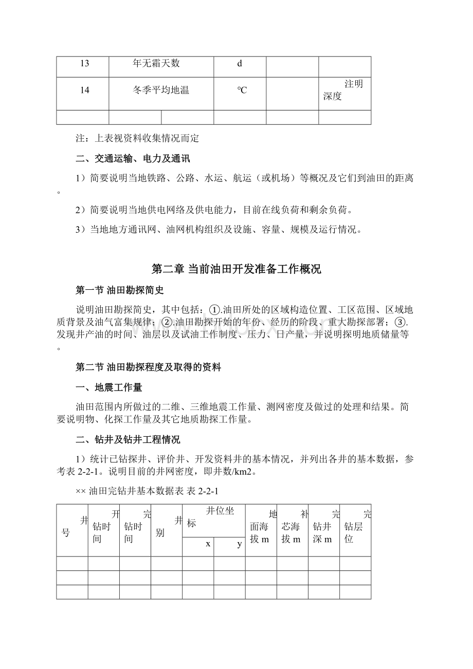 油气田开发方案编制模板.docx_第3页