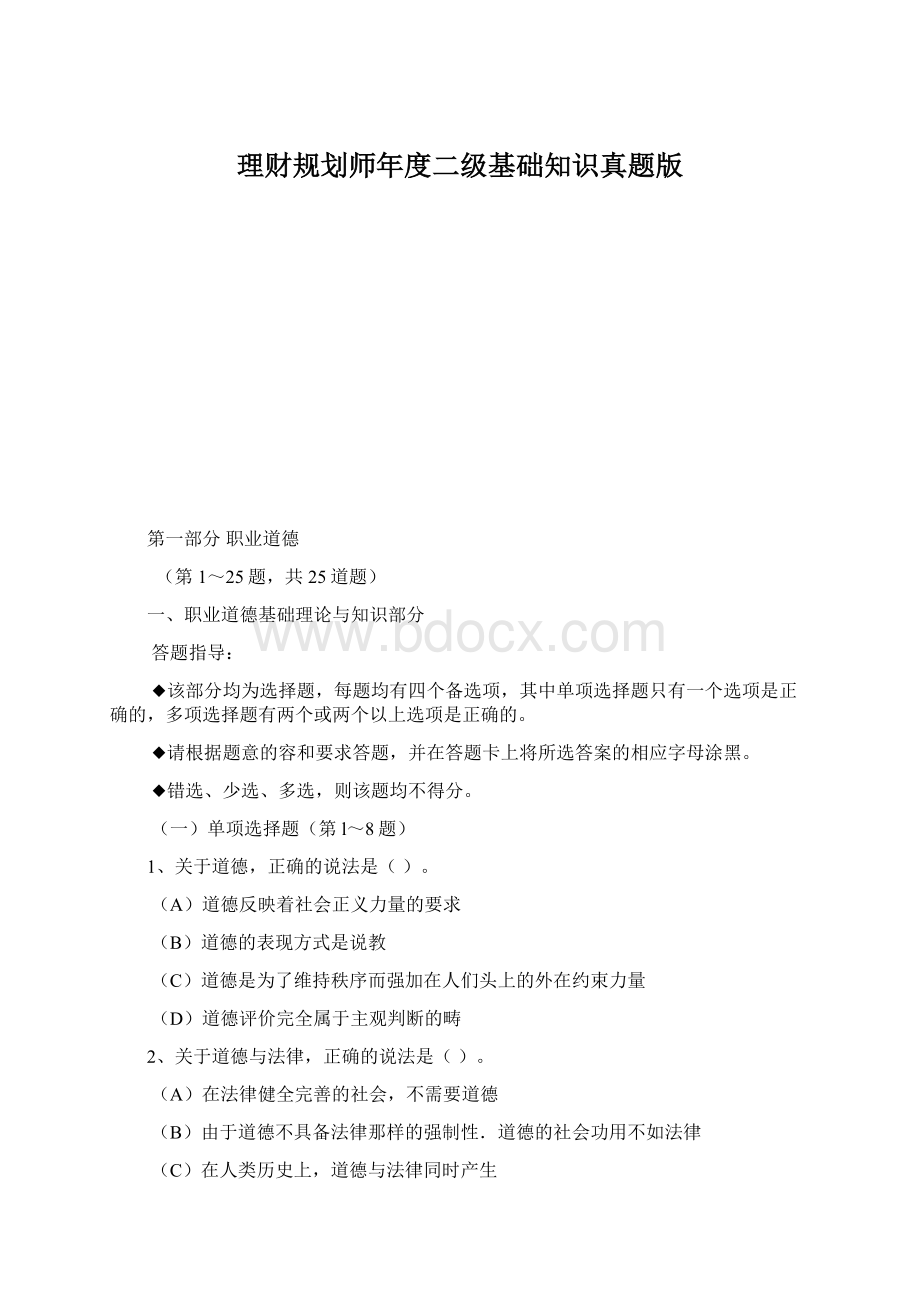 理财规划师年度二级基础知识真题版.docx