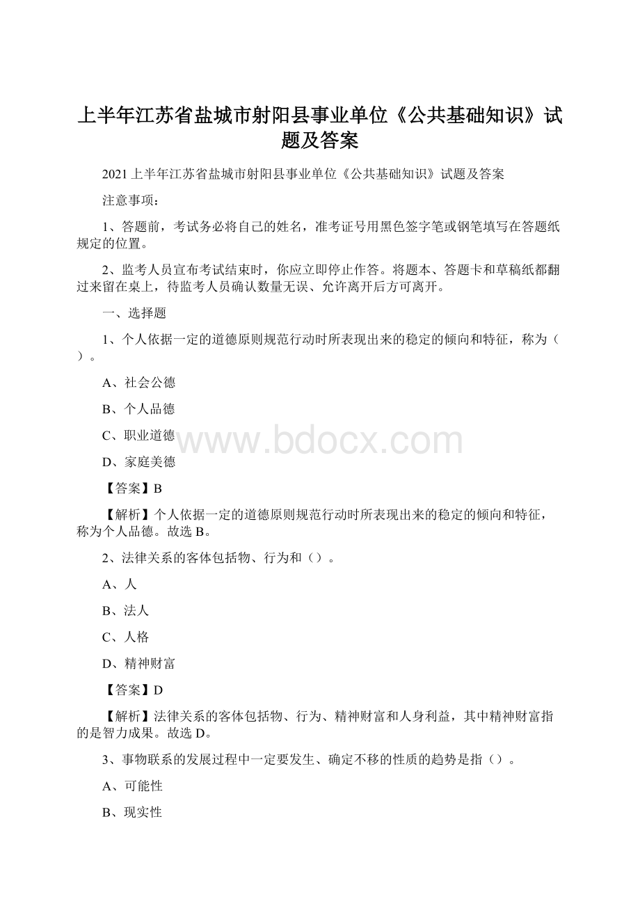 上半年江苏省盐城市射阳县事业单位《公共基础知识》试题及答案.docx