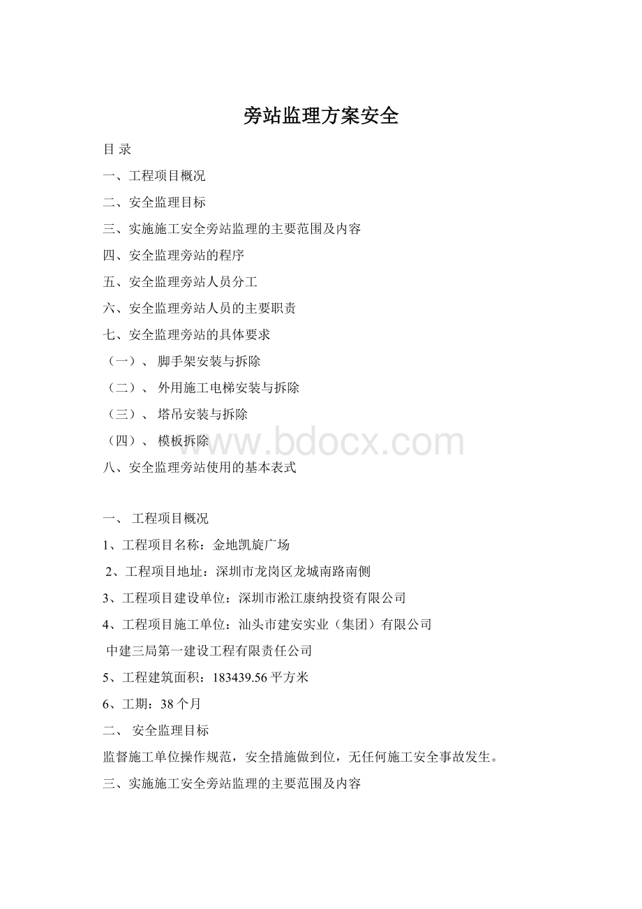 旁站监理方案安全.docx