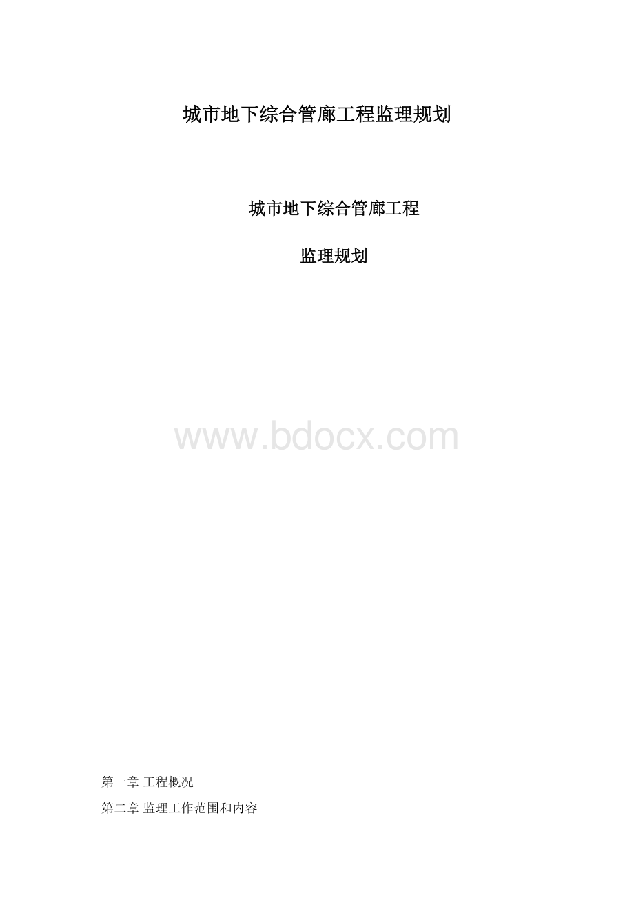 城市地下综合管廊工程监理规划.docx