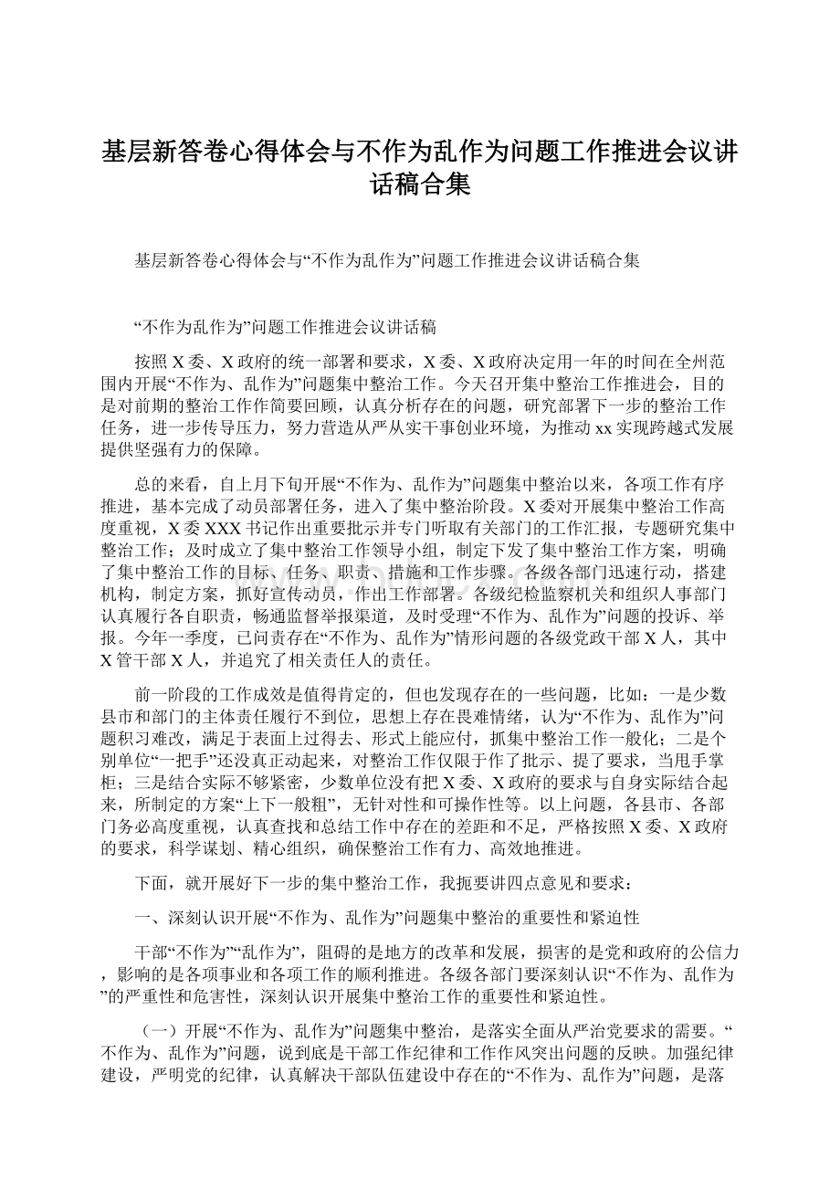 基层新答卷心得体会与不作为乱作为问题工作推进会议讲话稿合集.docx