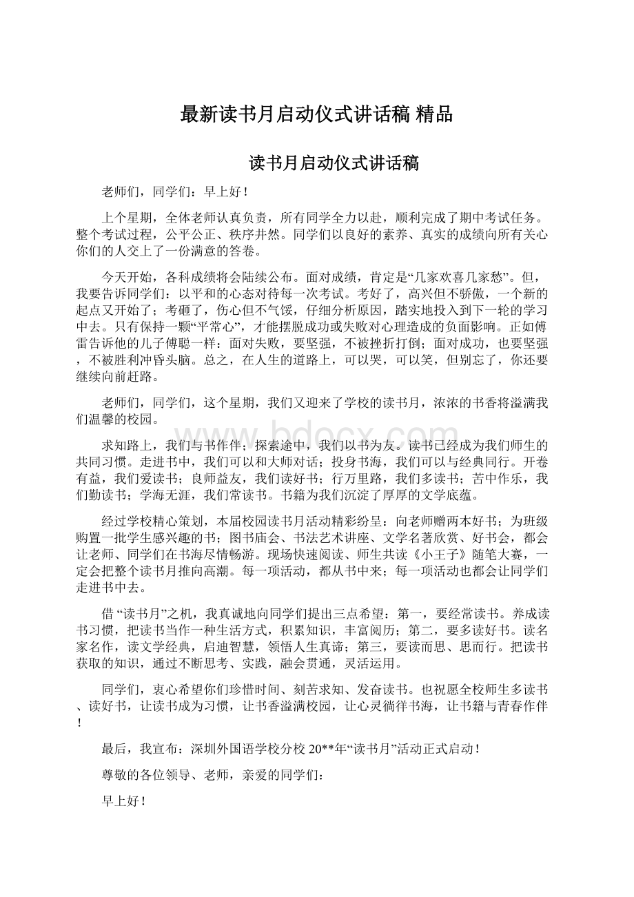 最新读书月启动仪式讲话稿 精品.docx_第1页