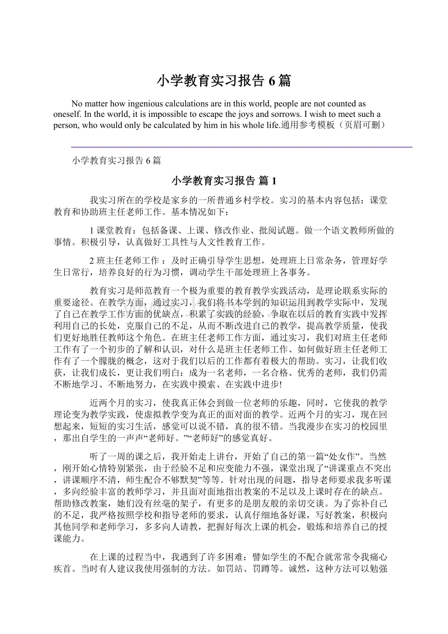 小学教育实习报告6篇.docx_第1页