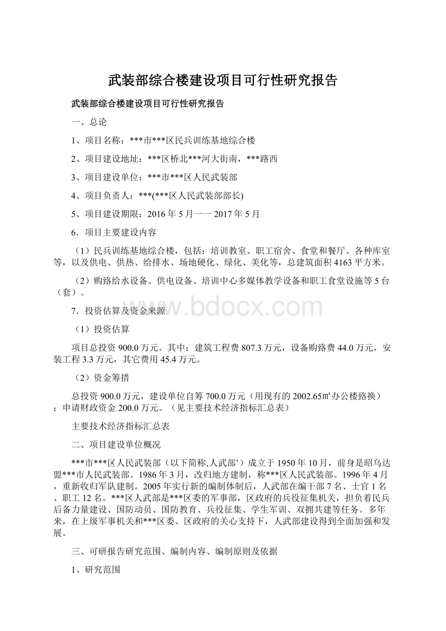 武装部综合楼建设项目可行性研究报告.docx