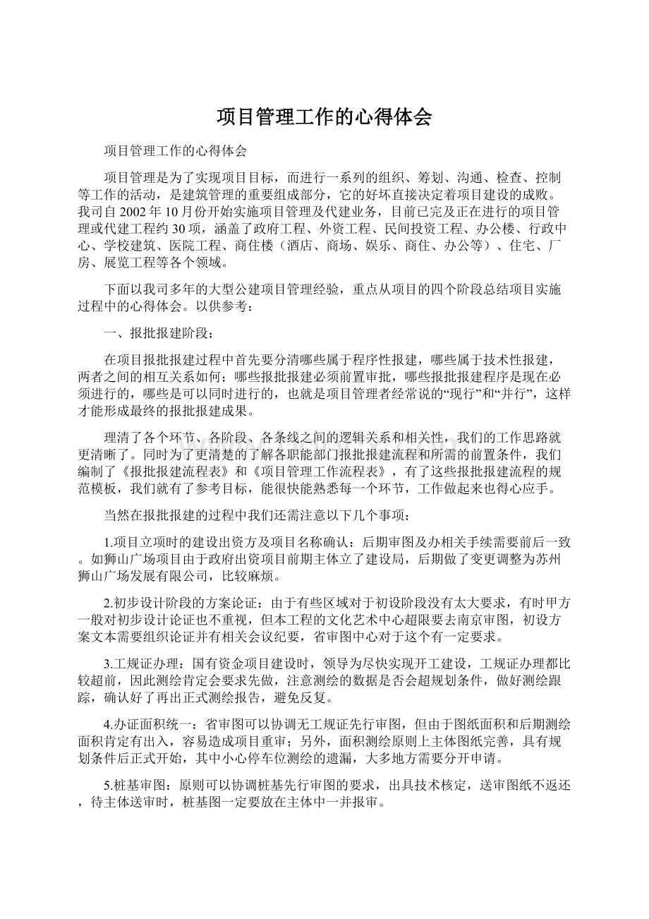 项目管理工作的心得体会.docx