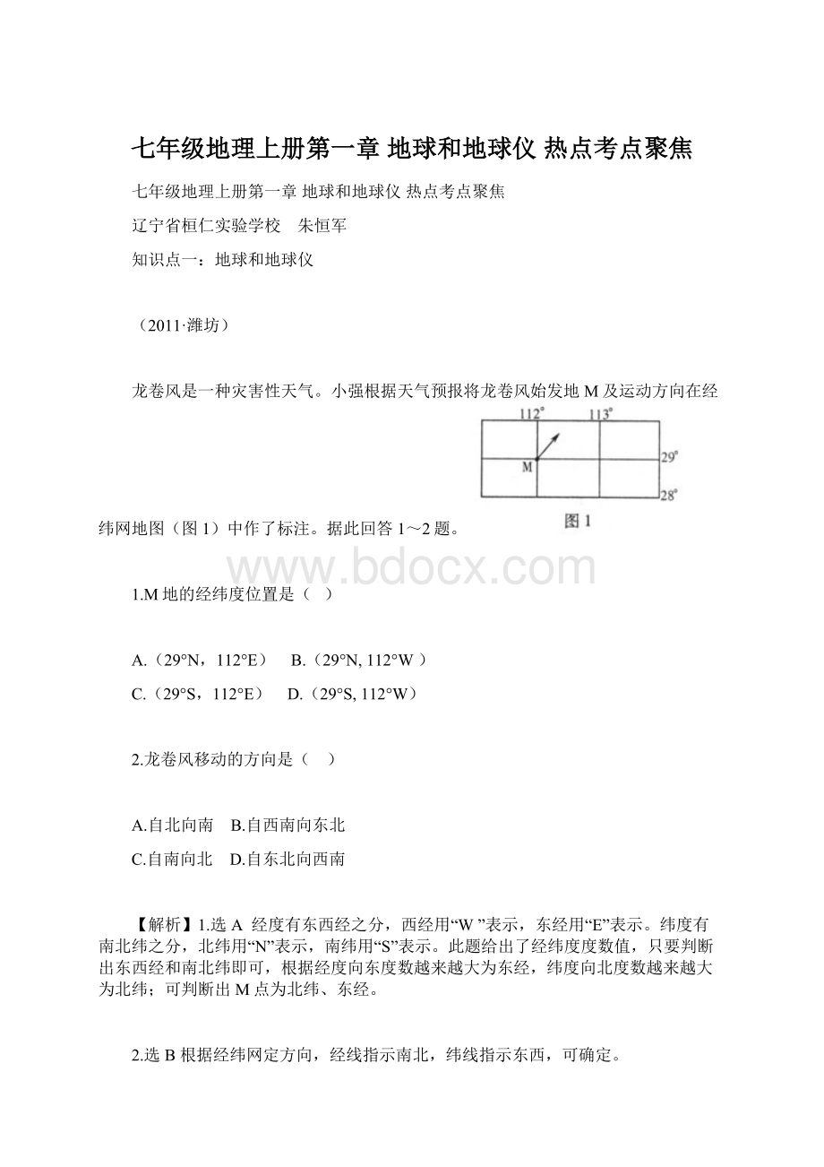 七年级地理上册第一章 地球和地球仪 热点考点聚焦.docx