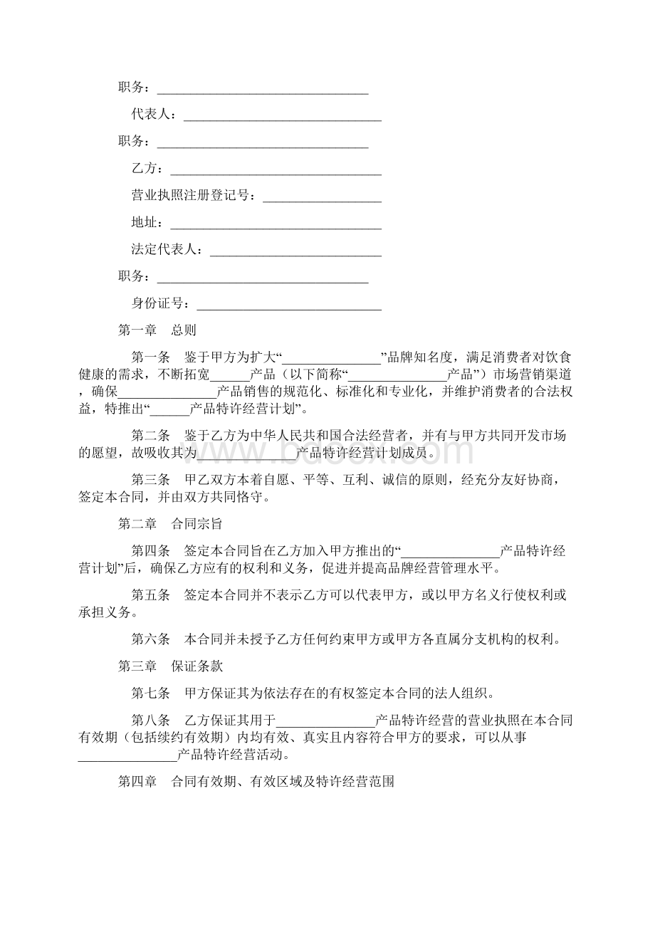 最新合同协议特许经营合同范本.docx_第2页