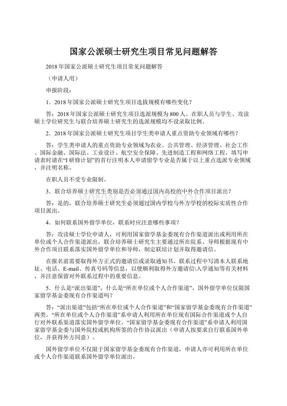 国家公派硕士研究生项目常见问题解答.docx