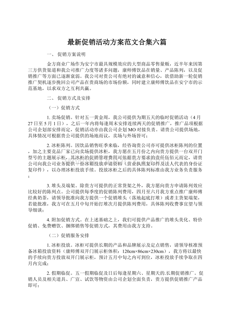 最新促销活动方案范文合集六篇.docx_第1页