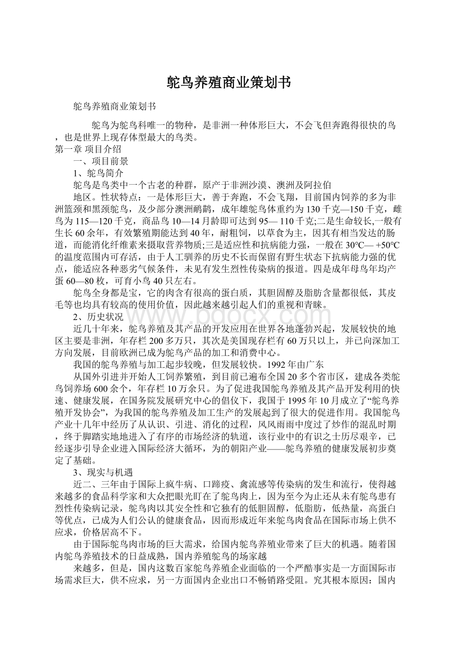 鸵鸟养殖商业策划书.docx_第1页