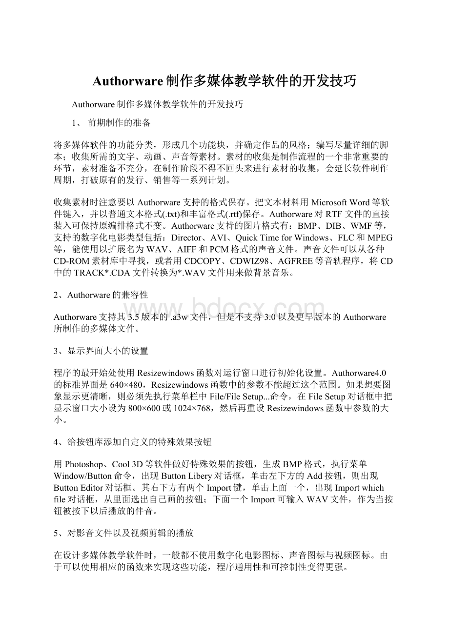 Authorware制作多媒体教学软件的开发技巧.docx