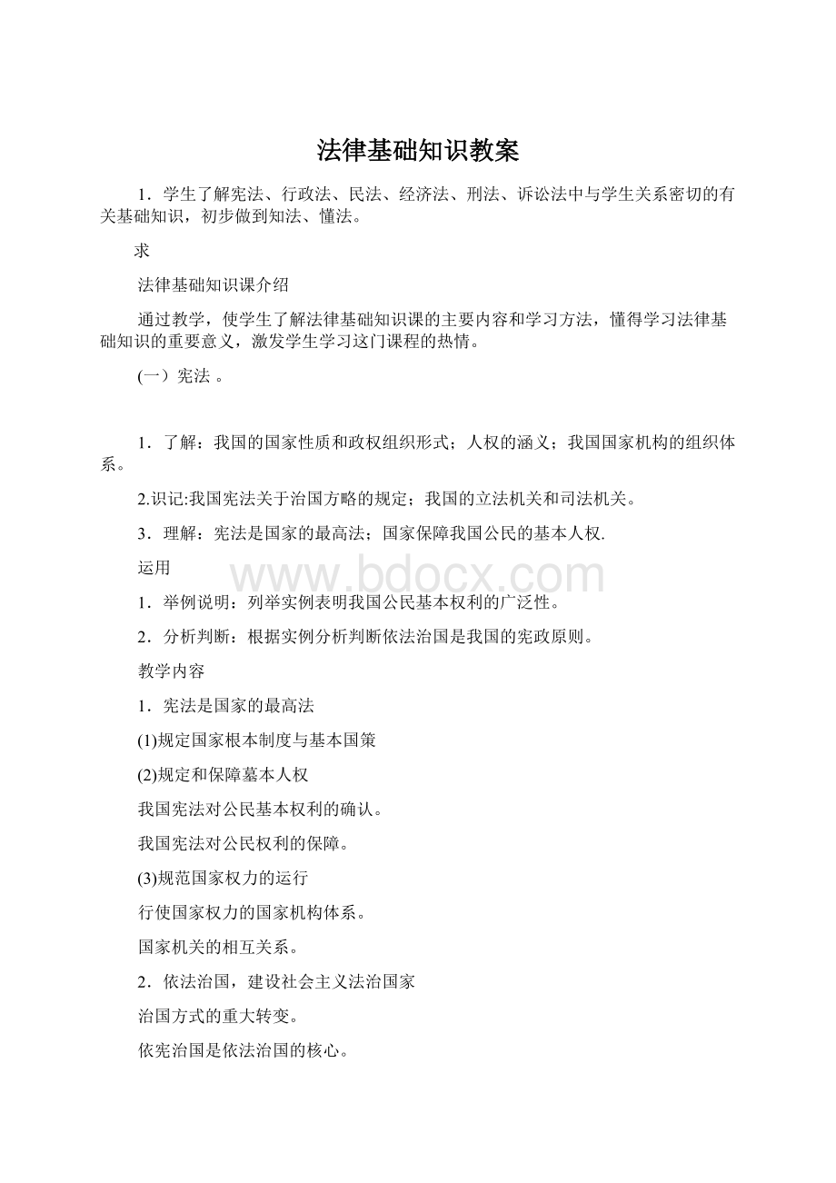 法律基础知识教案.docx_第1页