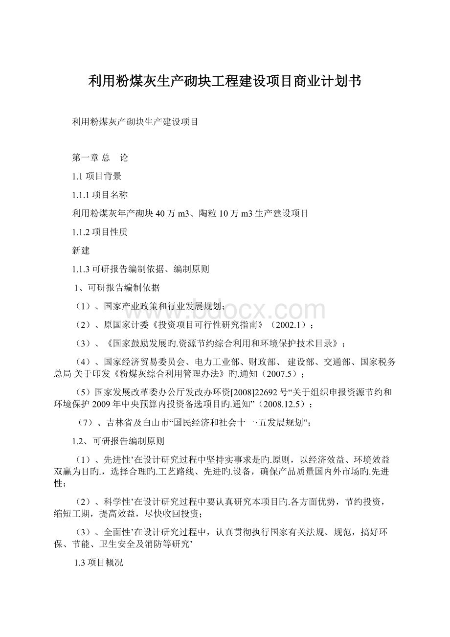 利用粉煤灰生产砌块工程建设项目商业计划书.docx_第1页