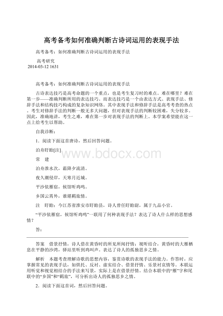 高考备考如何准确判断古诗词运用的表现手法.docx