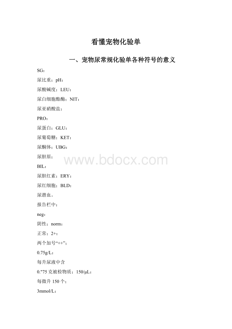 看懂宠物化验单.docx