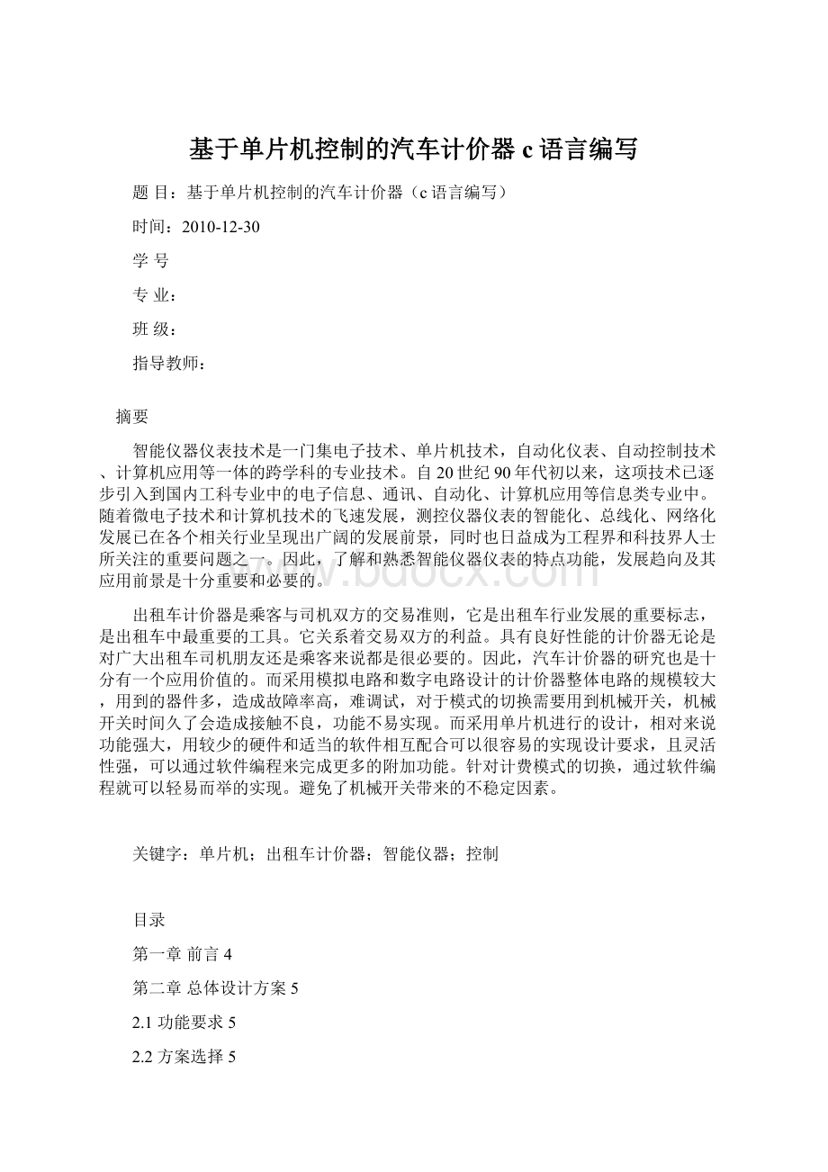 基于单片机控制的汽车计价器c语言编写.docx