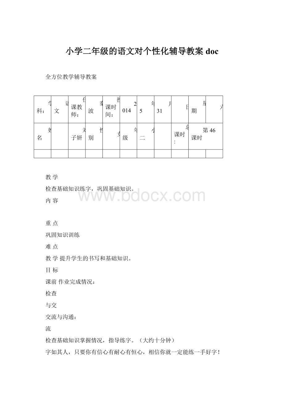 小学二年级的语文对个性化辅导教案doc.docx