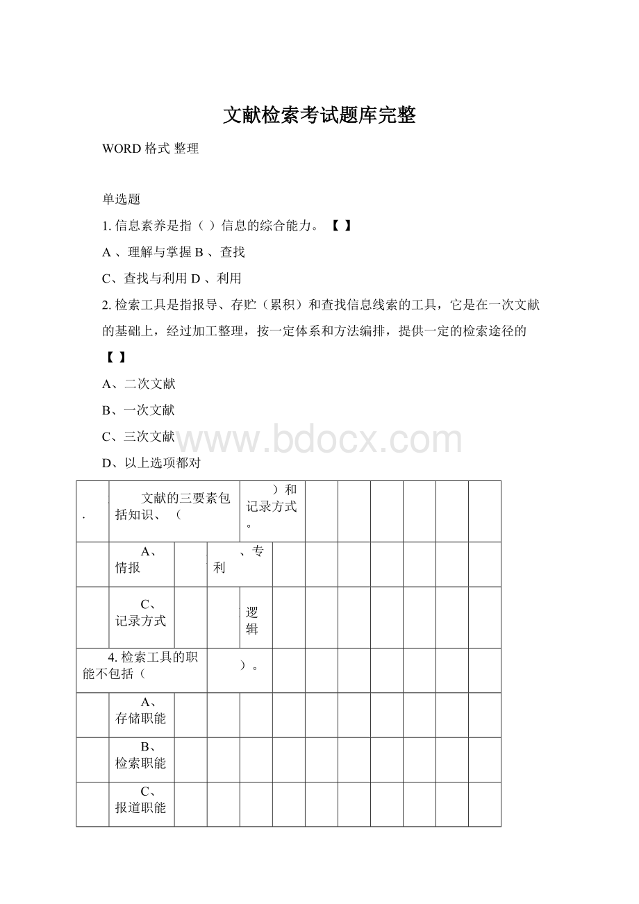 文献检索考试题库完整.docx_第1页