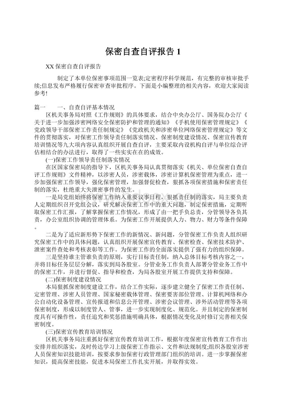 保密自查自评报告1.docx_第1页