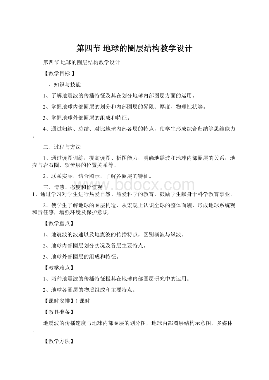 第四节 地球的圈层结构教学设计.docx_第1页