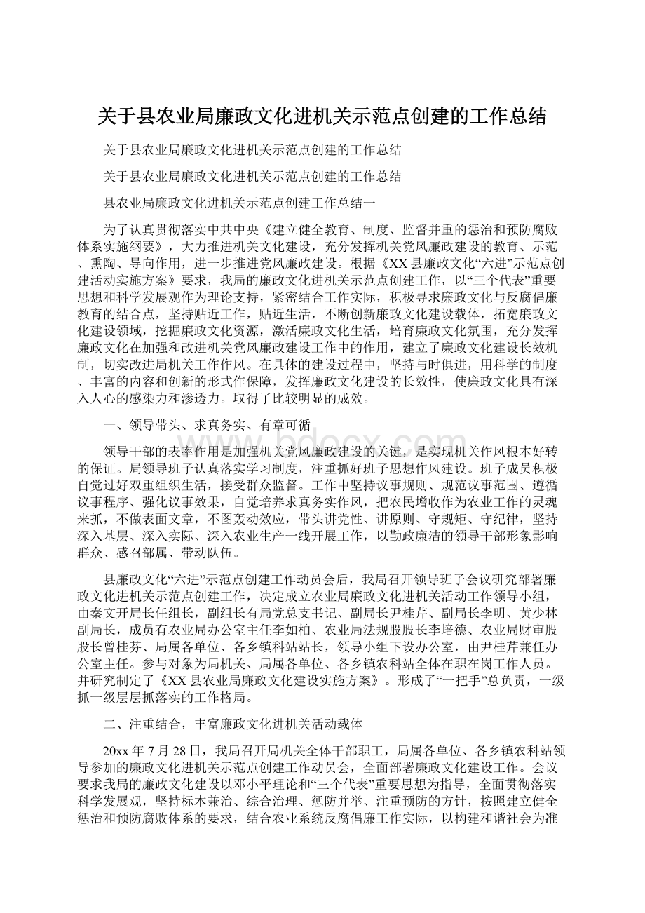 关于县农业局廉政文化进机关示范点创建的工作总结.docx_第1页