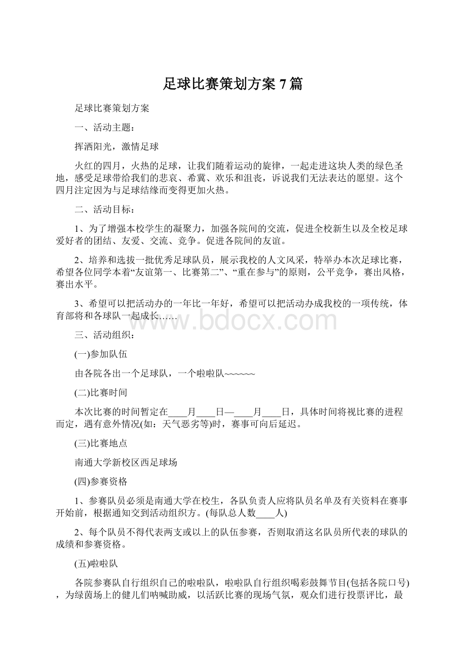 足球比赛策划方案7篇.docx