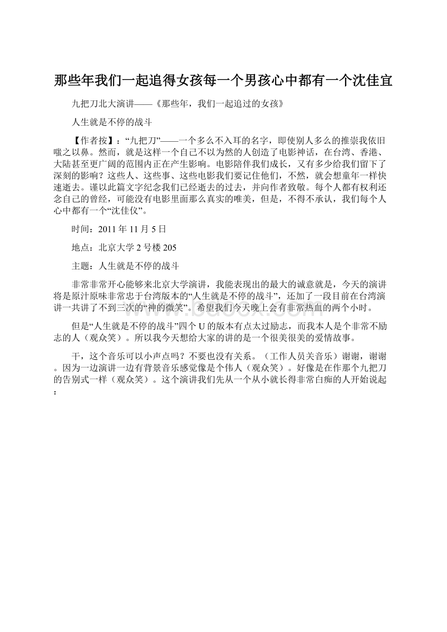 那些年我们一起追得女孩每一个男孩心中都有一个沈佳宜.docx