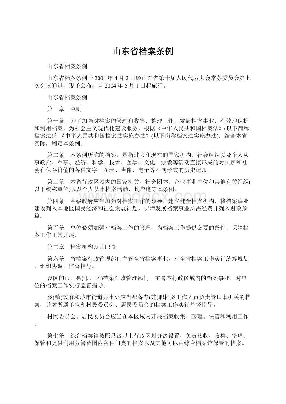 山东省档案条例.docx_第1页