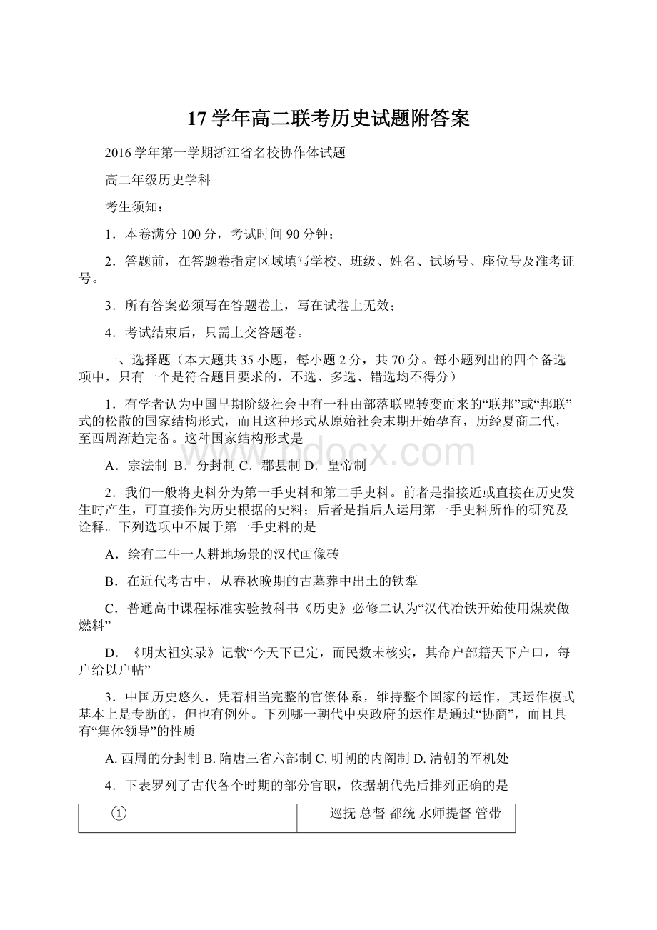 17学年高二联考历史试题附答案.docx_第1页