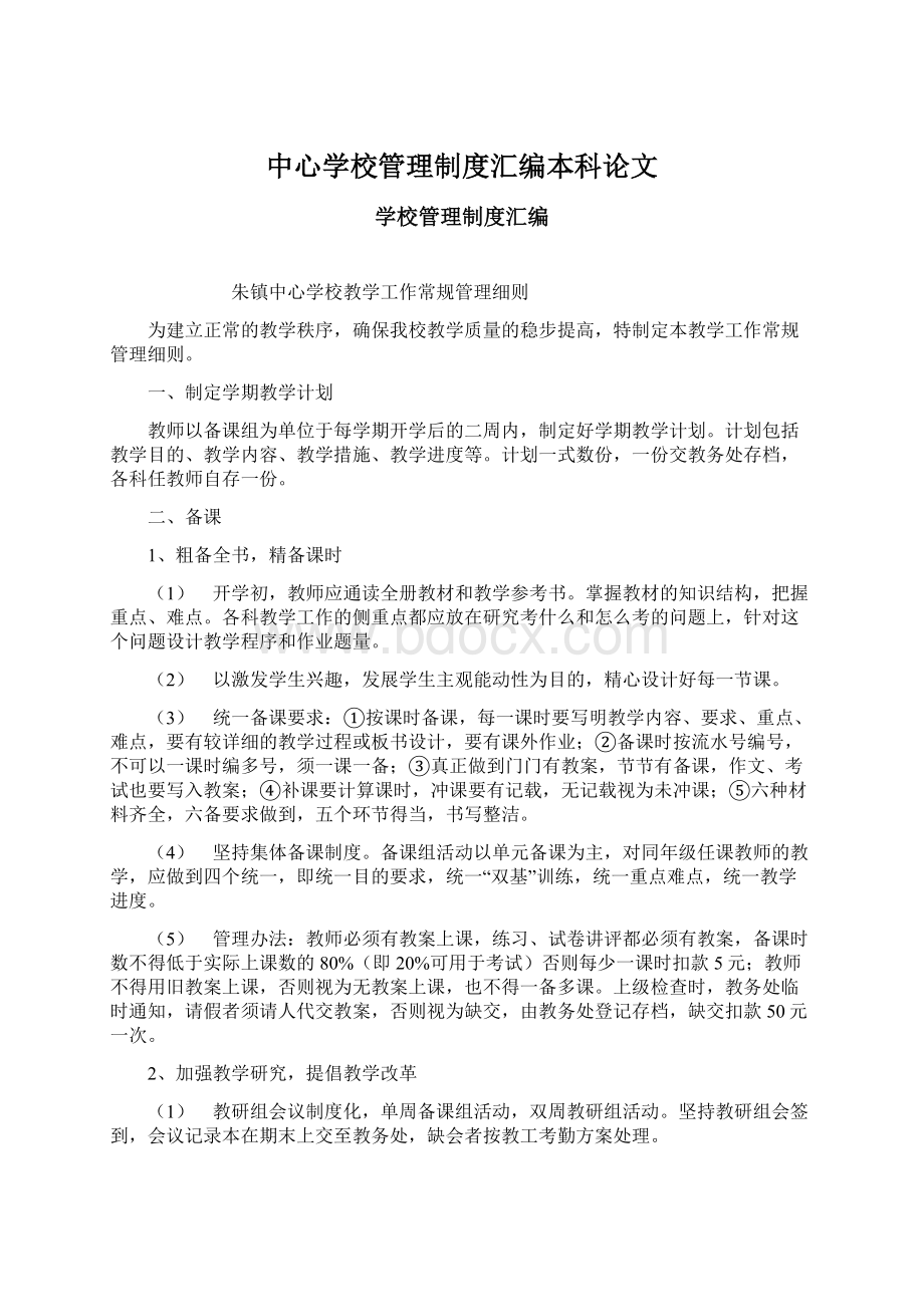 中心学校管理制度汇编本科论文.docx_第1页